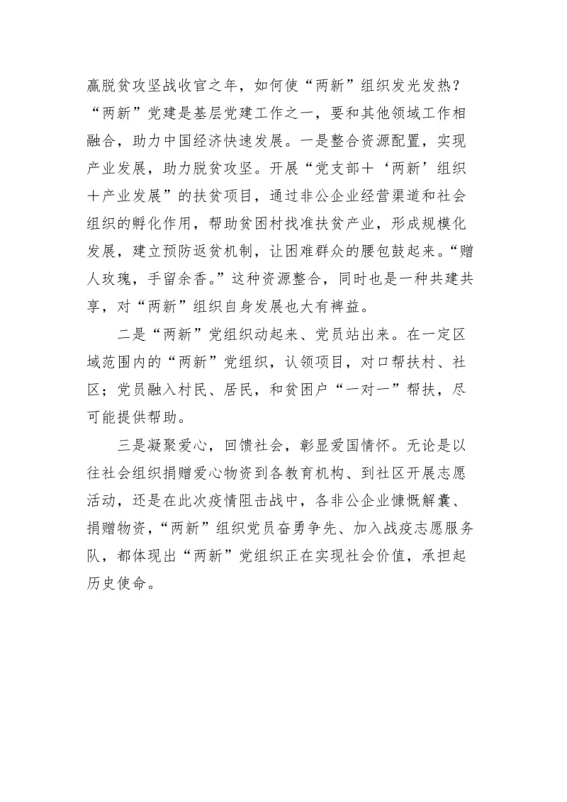 最新加强两新组织建设思考发言.docx_第3页