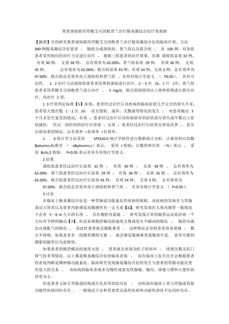 奥替溴铵联用草酸艾司西酞普兰治疗肠易激综合征疗效观察.docx_第1页