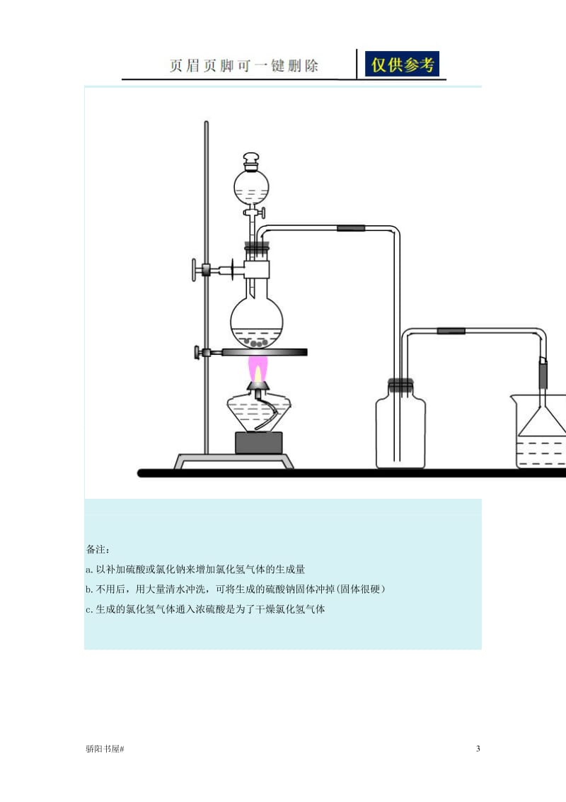 氯化氢气体的制备[一类参照].doc_第3页