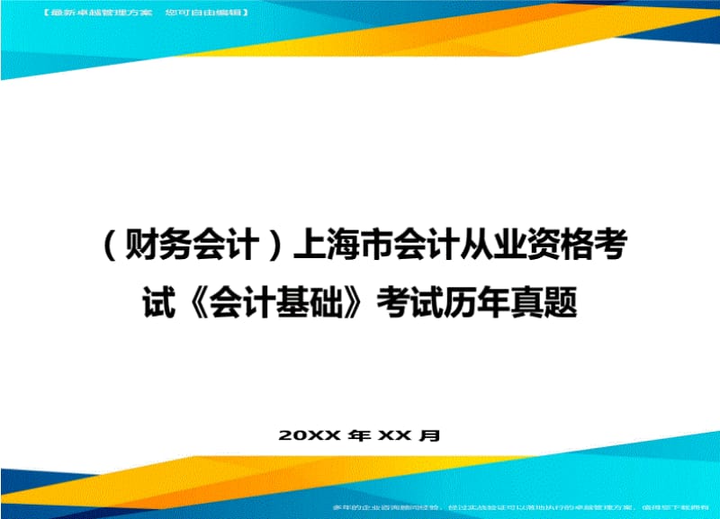 财务会计上海市会计从业资格考试会计基础考试历年真题最全版.pdf_第1页