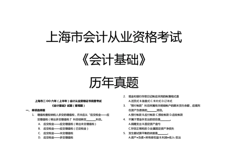 财务会计上海市会计从业资格考试会计基础考试历年真题最全版.pdf_第2页