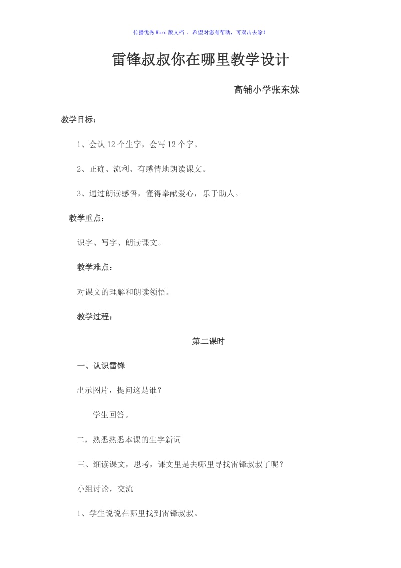 小学二年级语文下册雷锋叔叔你在哪里教学设计Word编辑.doc_第1页