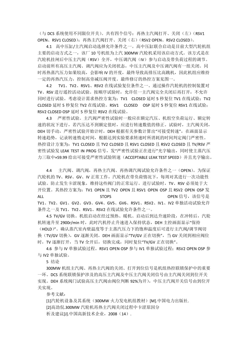 300MW汽轮机主汽阀、再热主汽阀热控到位信号分析.docx_第2页