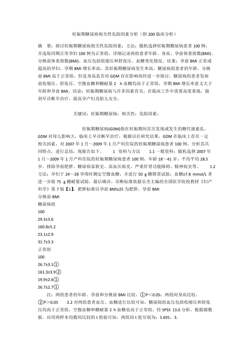 妊娠期糖尿病相关性危险因素分析（附200临床分析）.docx_第1页