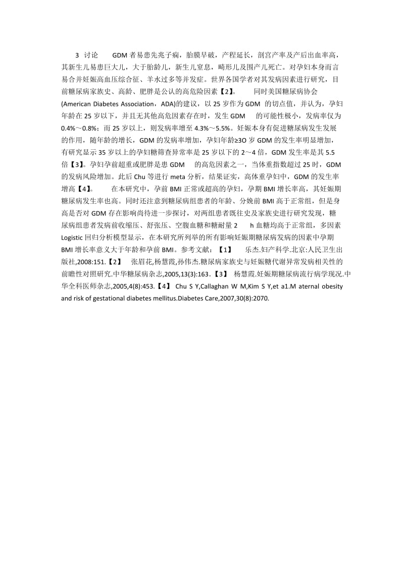 妊娠期糖尿病相关性危险因素分析（附200临床分析）.docx_第3页