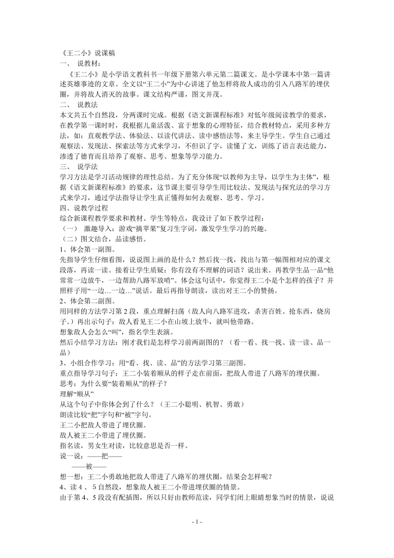 一年级语文说课稿：《王二小》说课稿.doc_第1页