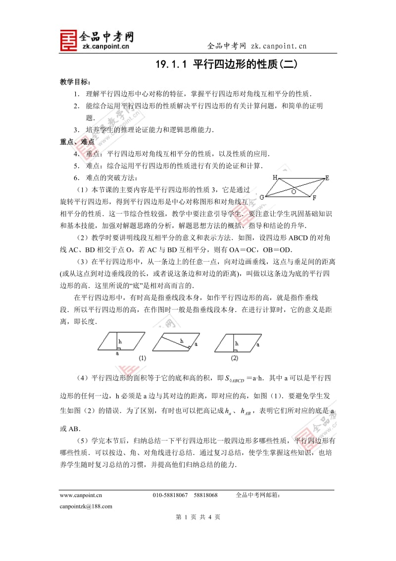 【教案二】1911平行四边形的性质.doc_第1页