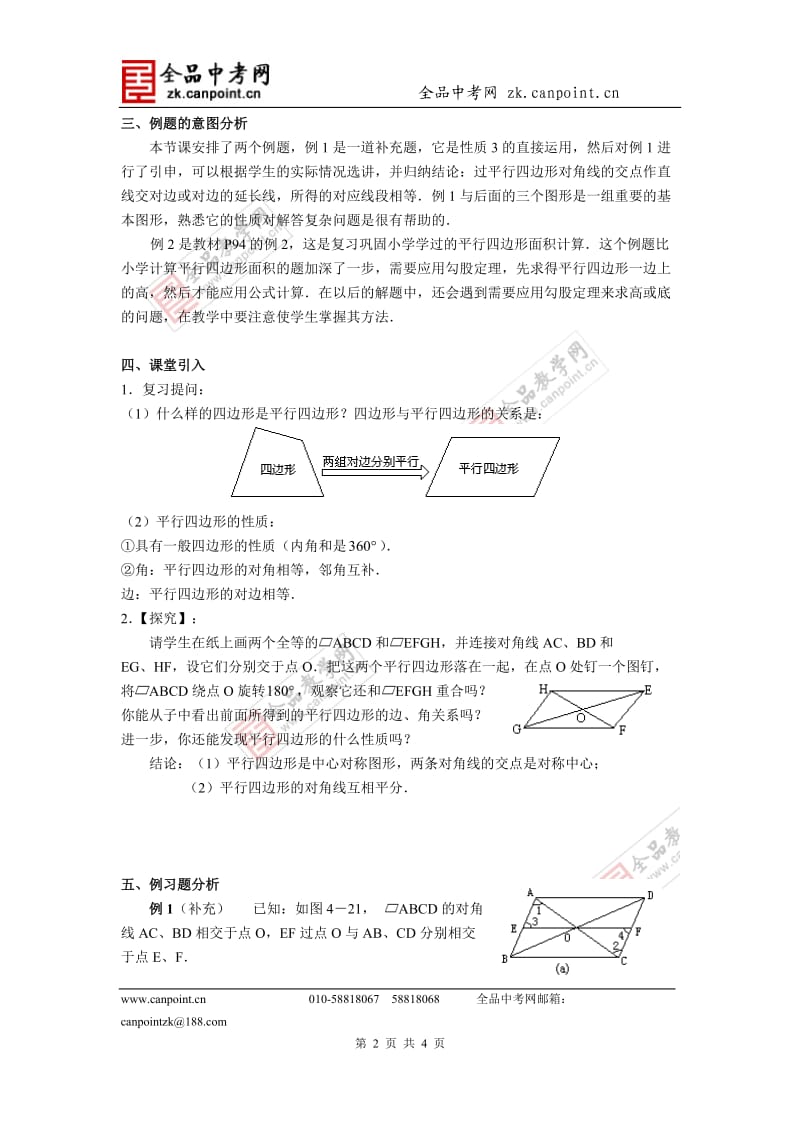 【教案二】1911平行四边形的性质.doc_第2页