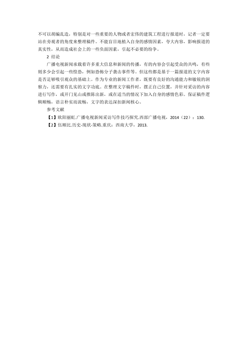 广播电视新闻写作技巧探究.docx_第3页