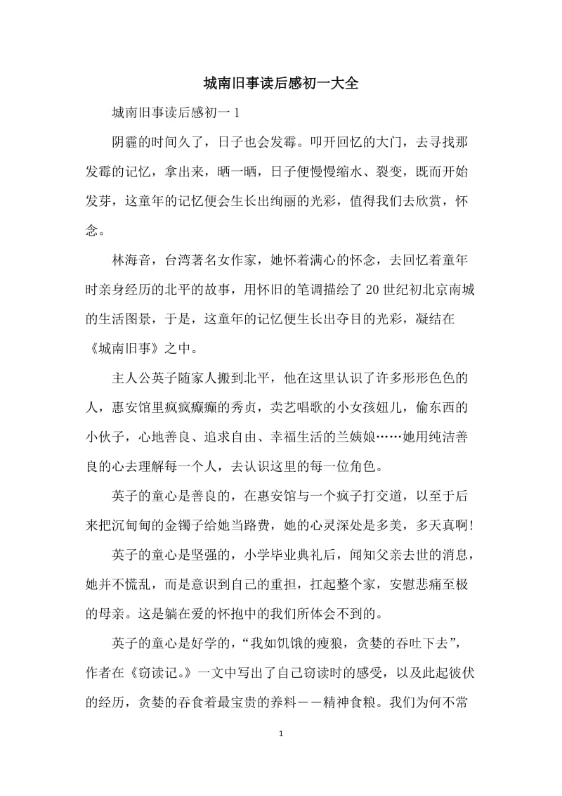 城南旧事读后感初一大全.docx_第1页