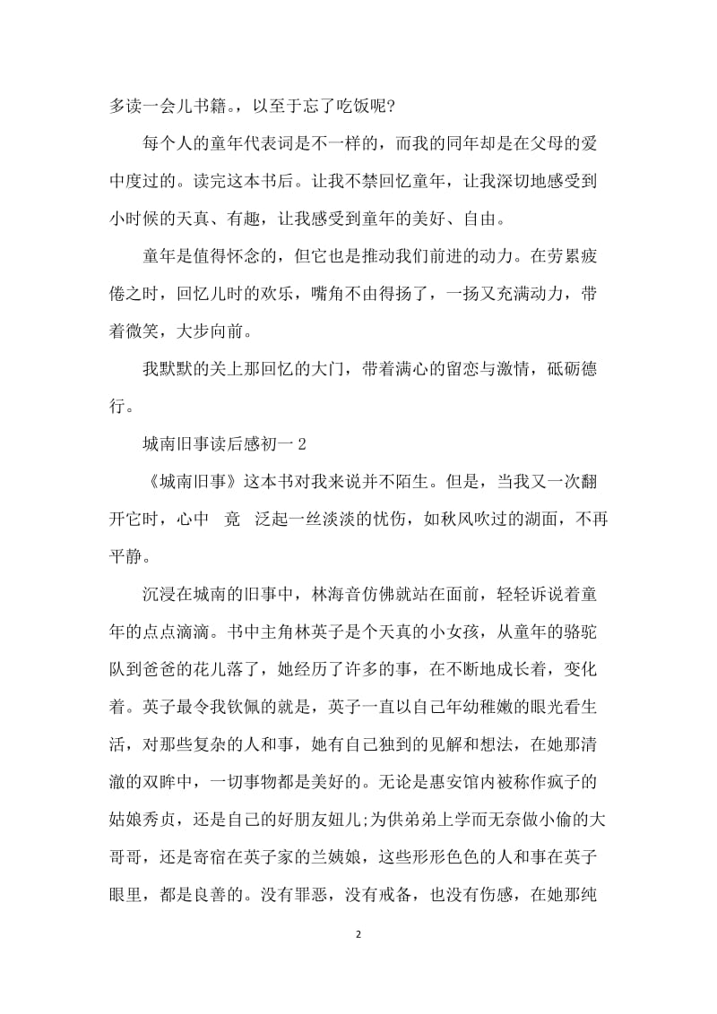 城南旧事读后感初一大全.docx_第2页