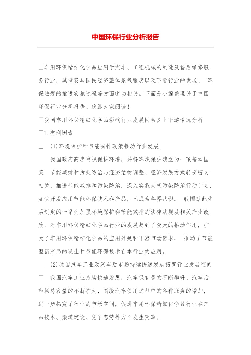 中国环保行业分析报告.doc_第1页