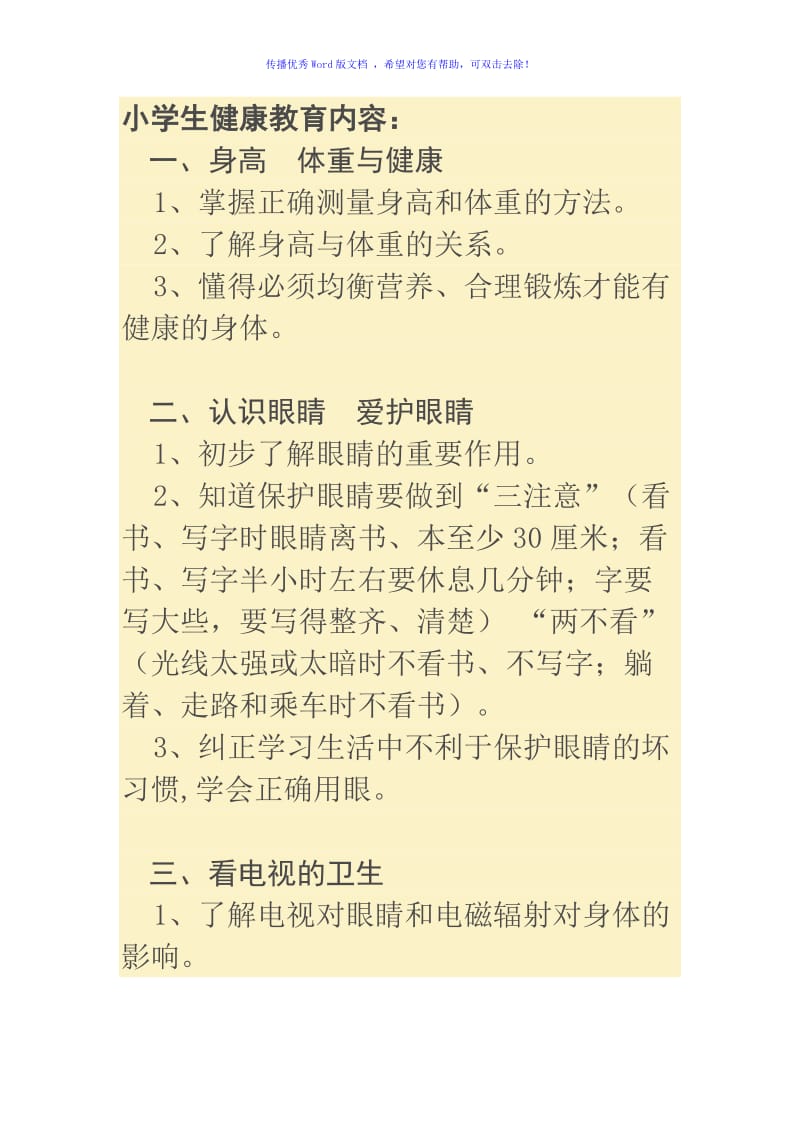 小学健康教育内容Word编辑.doc_第1页