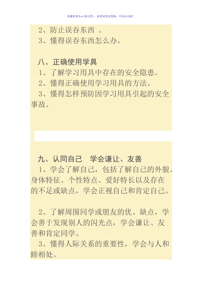 小学健康教育内容Word编辑.doc_第3页