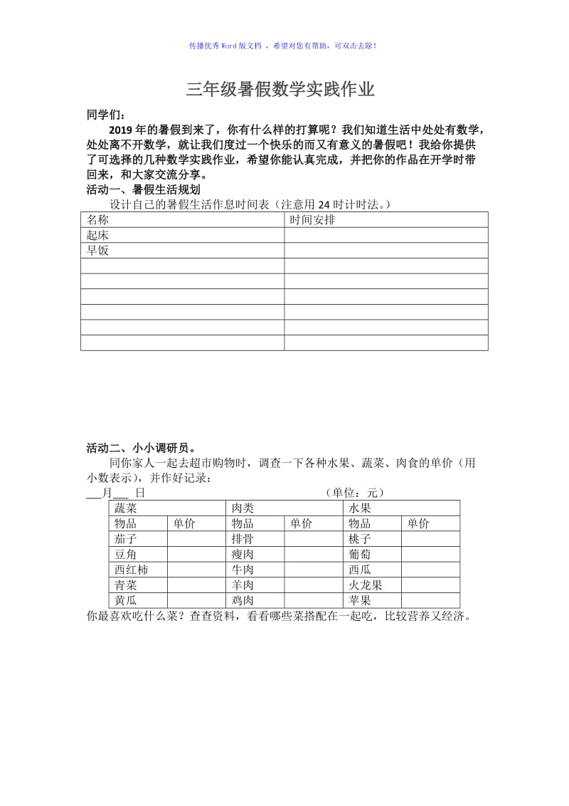 三年级数学暑假社会实践作业Word编辑.doc_第1页