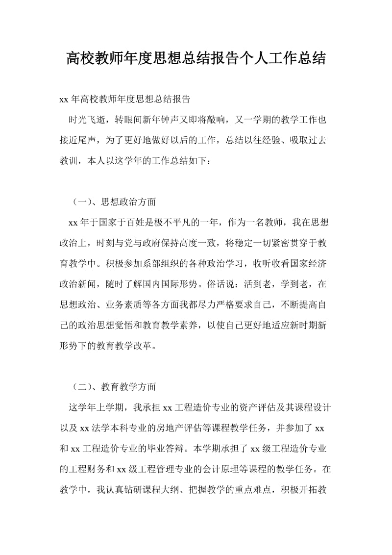 高校教师年度思想总结报告个人工作总结.doc_第1页