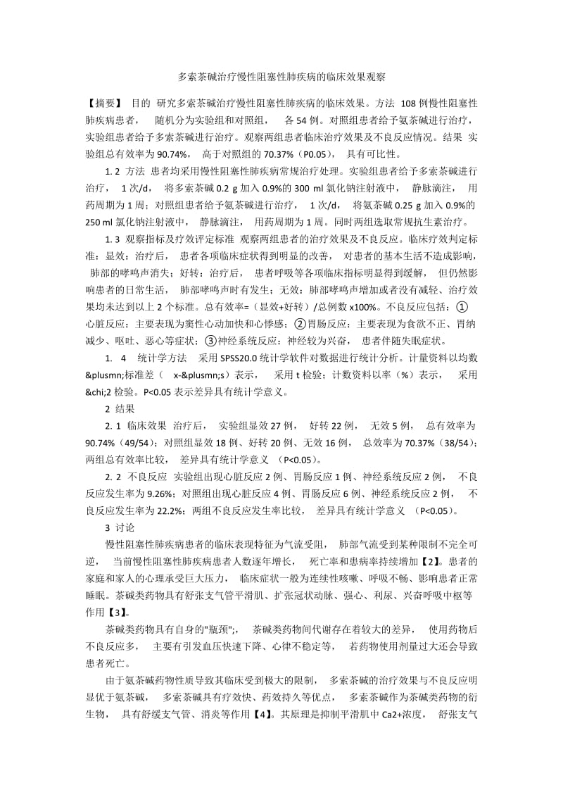 多索茶碱治疗慢性阻塞性肺疾病的临床效果观察.docx_第1页