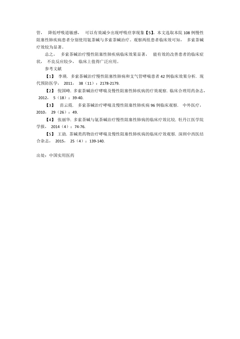 多索茶碱治疗慢性阻塞性肺疾病的临床效果观察.docx_第2页