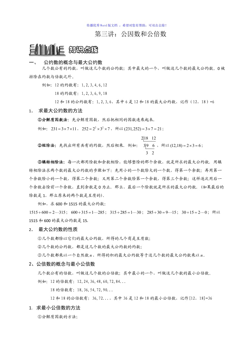 小学奥数公因数和公倍数Word编辑.doc_第1页