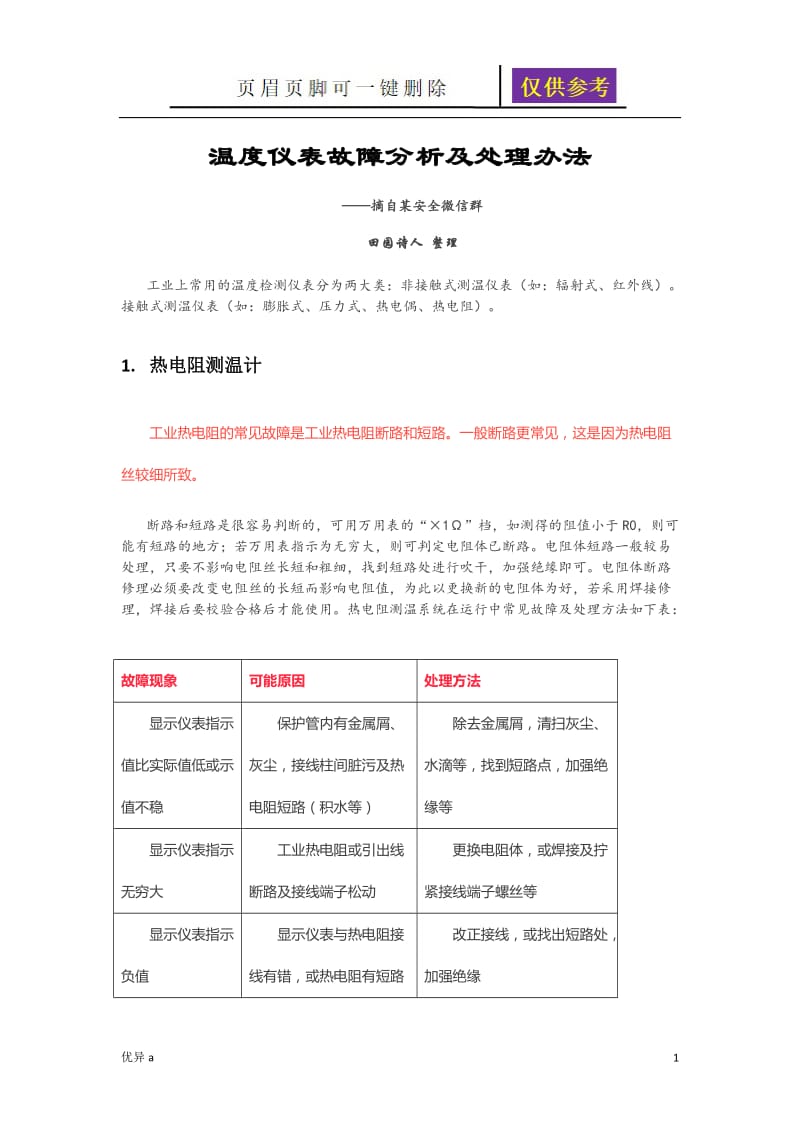 温度仪表故障分析及处理办法[一类特制].doc_第1页