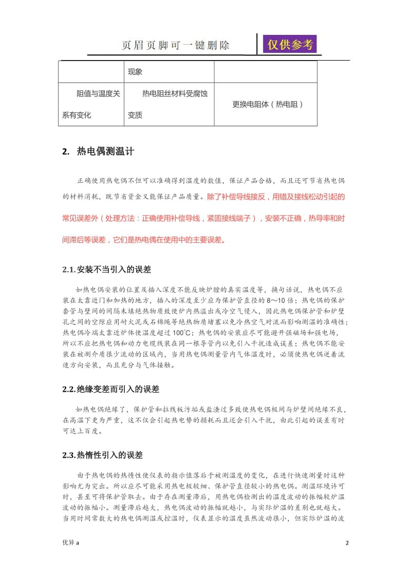 温度仪表故障分析及处理办法[一类特制].doc_第2页