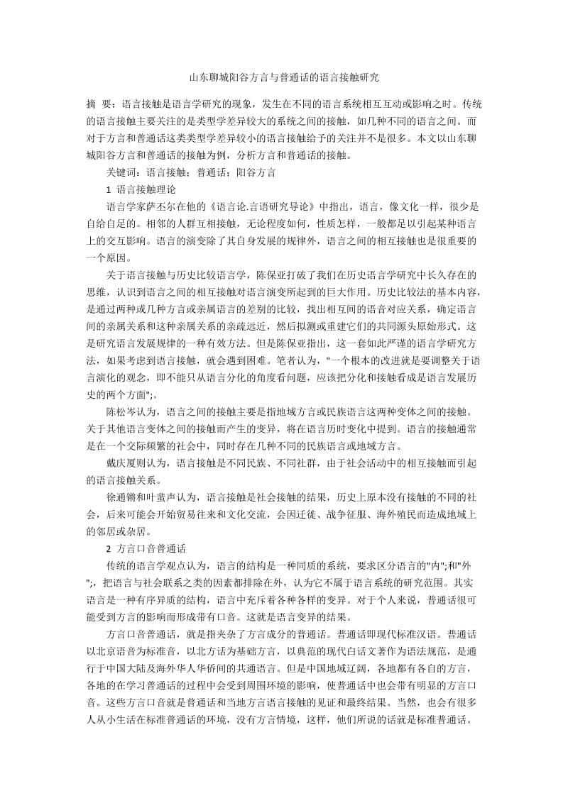 山东聊城阳谷方言与普通话的语言接触研究.docx_第1页