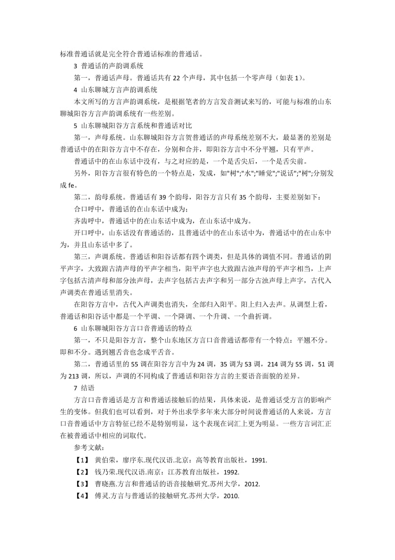 山东聊城阳谷方言与普通话的语言接触研究.docx_第2页