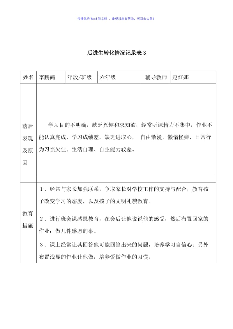 小学后进生转化记录Word编辑.doc_第3页