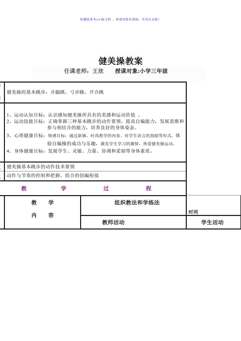 小学健美操课教案Word编辑.doc_第1页