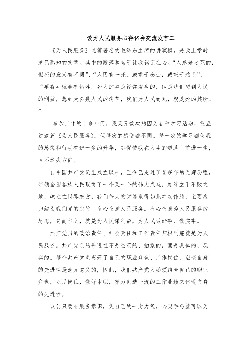 最新读为人民服务心得体会交流发言二.docx_第1页