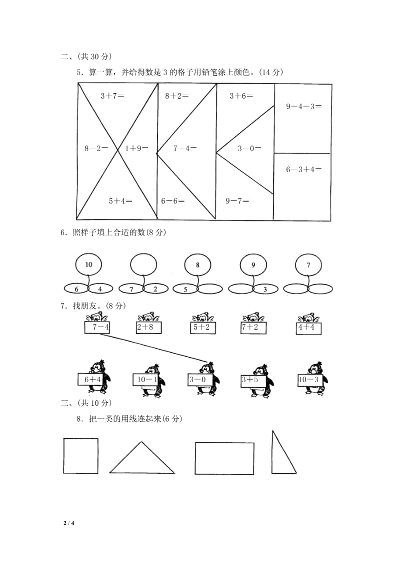 【DOC】小学一年级数学试卷(1).doc_第2页