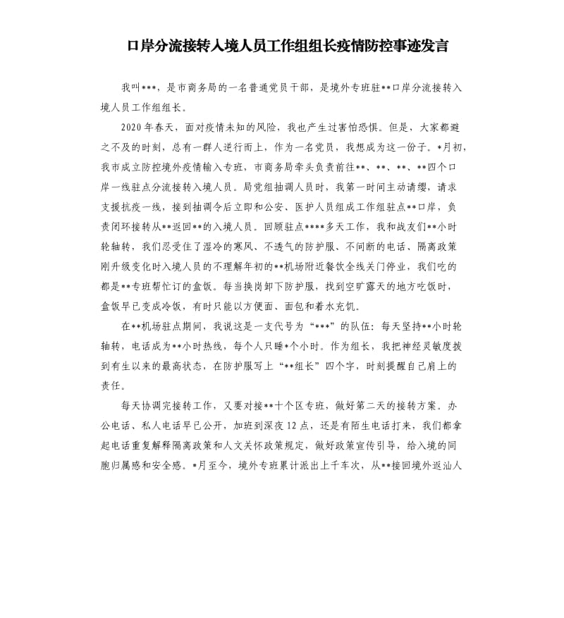 口岸分流接转入境人员工作组组长疫情防控事迹发言参考模板.docx_第1页