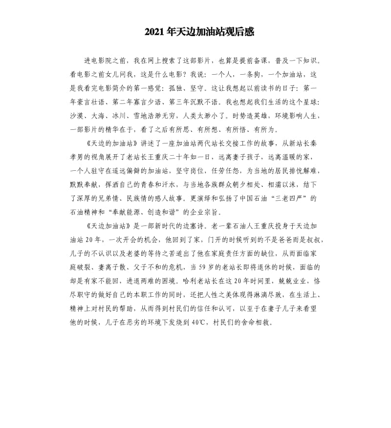 2021年天边加油站观后感参考模板.docx_第1页