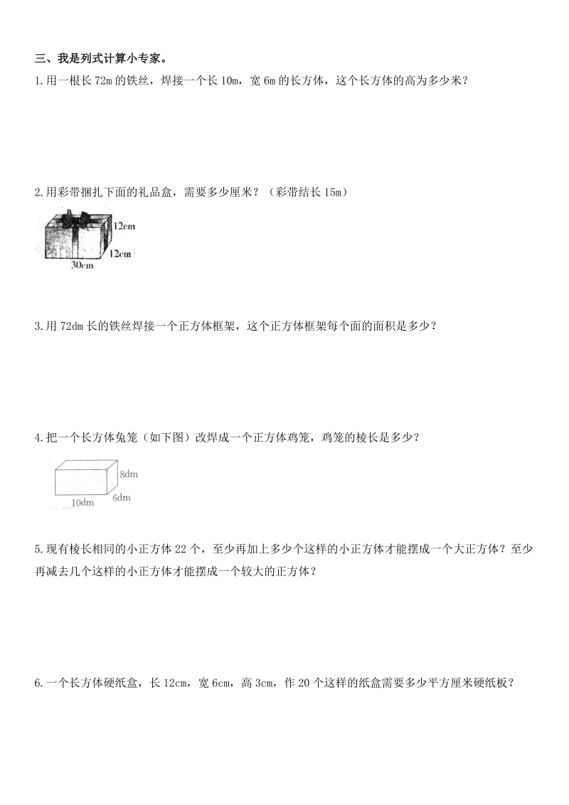 2015五年级数学下册第三单元 长方体和正方体培优练习题.doc_第2页