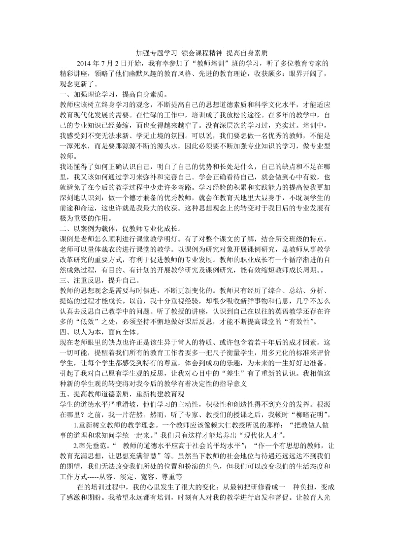 加强专题学习领会课程精神提高自身素质.doc_第1页