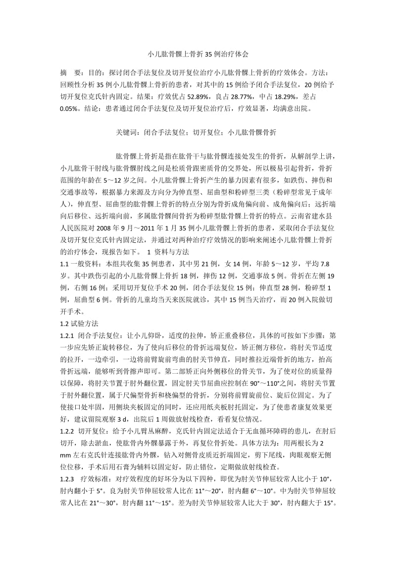 小儿肱骨髁上骨折35例治疗体会.docx_第1页