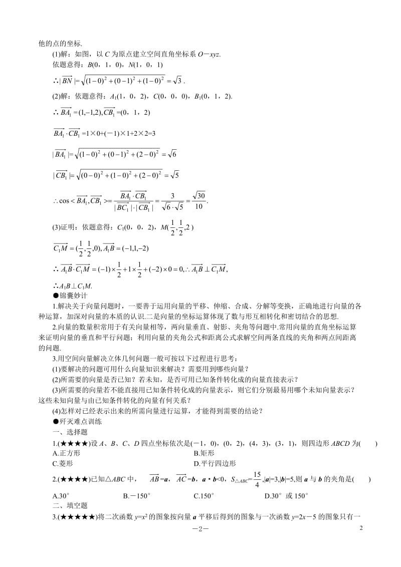 gksxnd03难点03运用向量法解题.doc_第2页