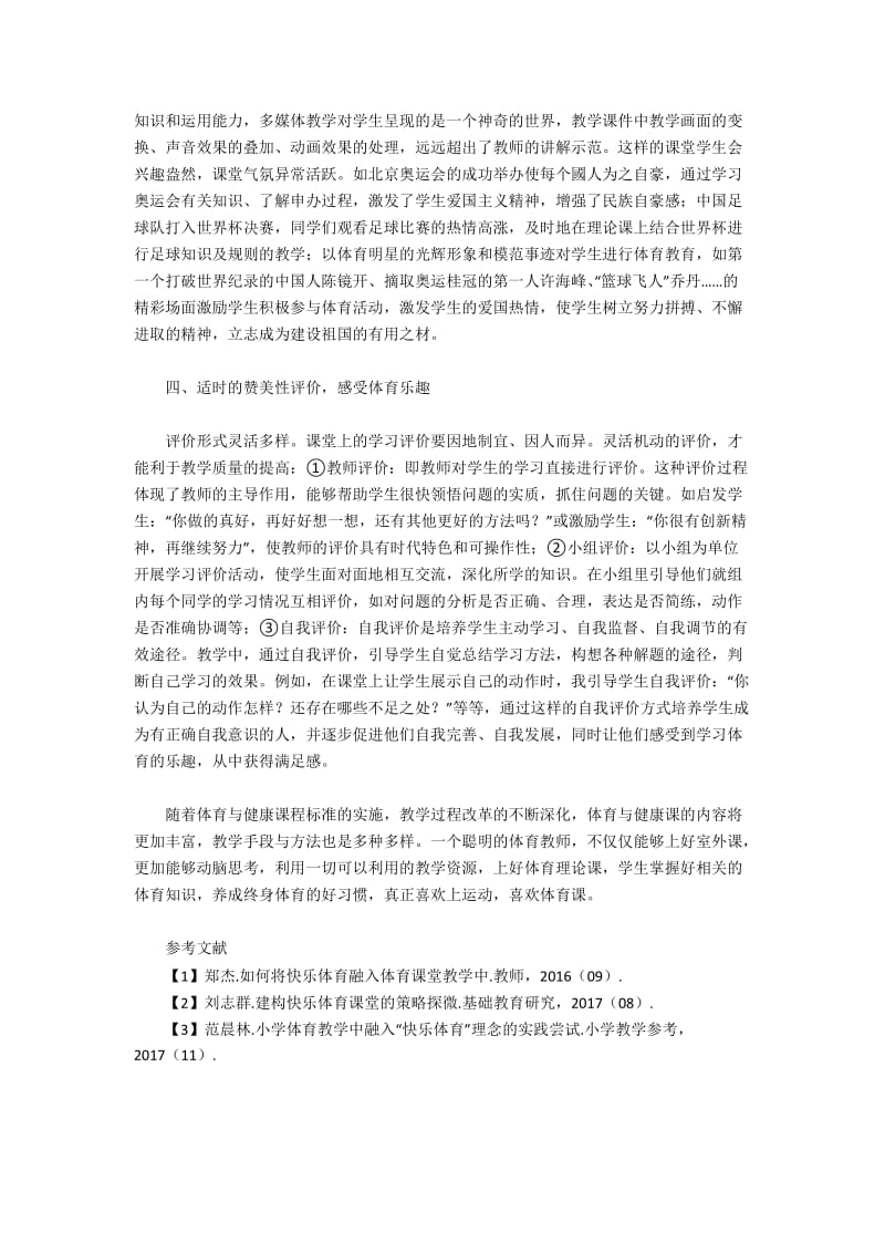 小学体育理论课中的寓教与乐之浅见.docx_第2页