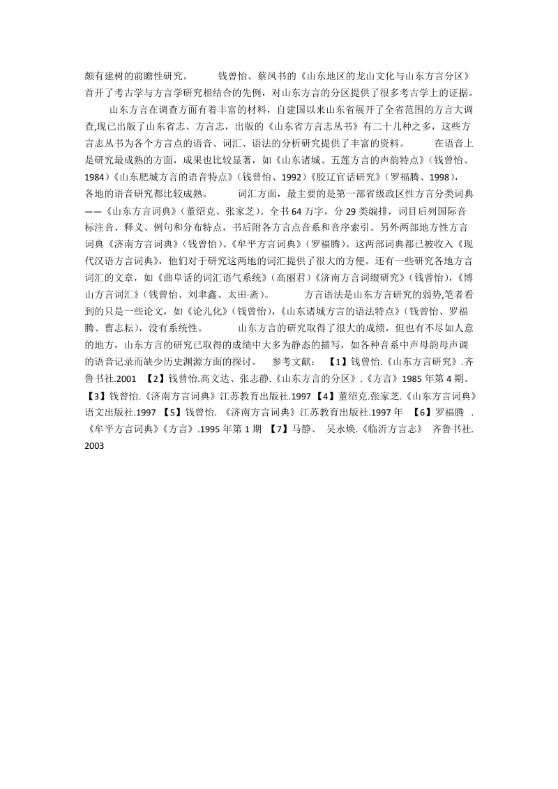 山东方言研究综述.docx_第2页