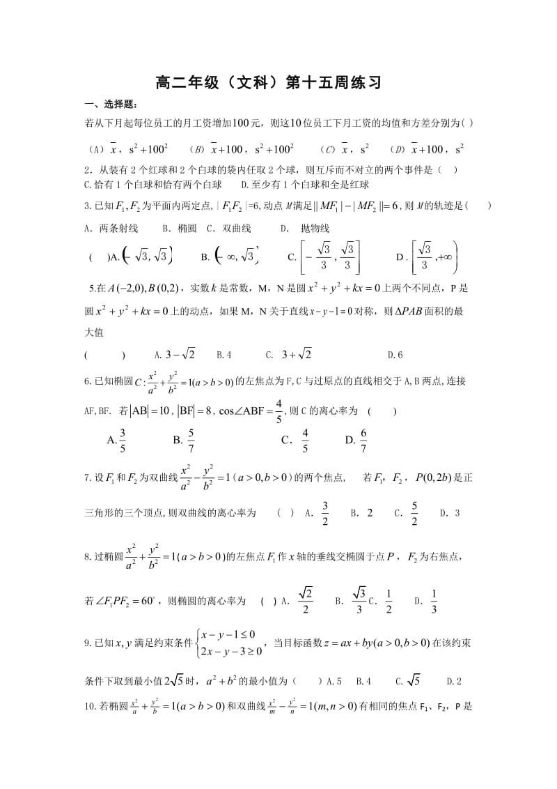 高二年级（文科）第十五周练习.doc_第1页