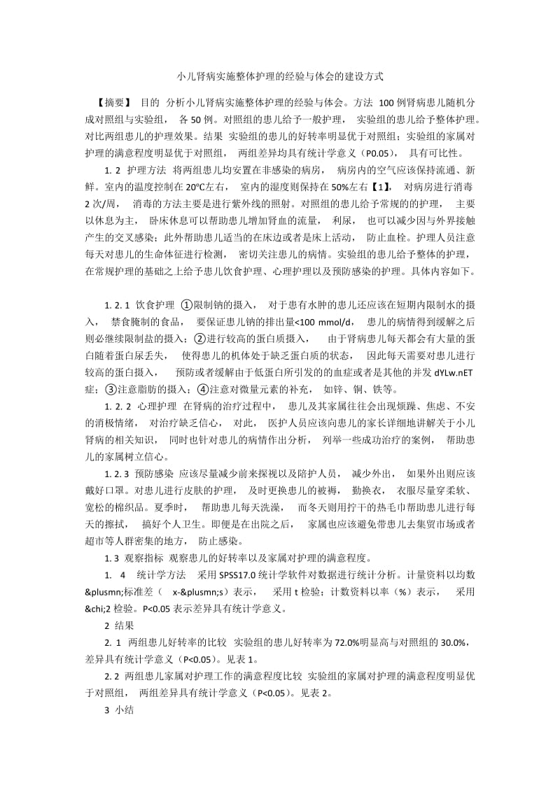 小儿肾病实施整体护理的经验与体会的建设方式.docx_第1页