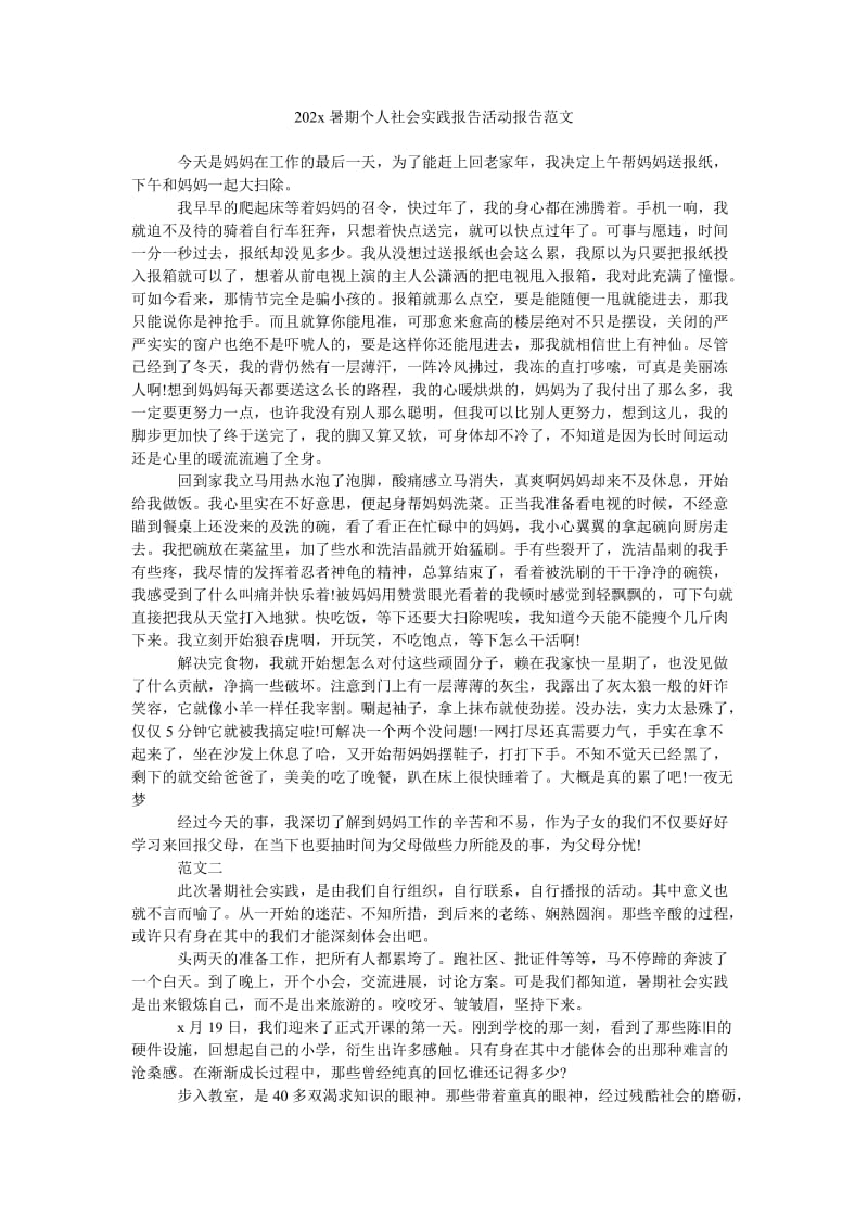 《202x暑期个人社会实践报告活动报告范文》.doc_第1页