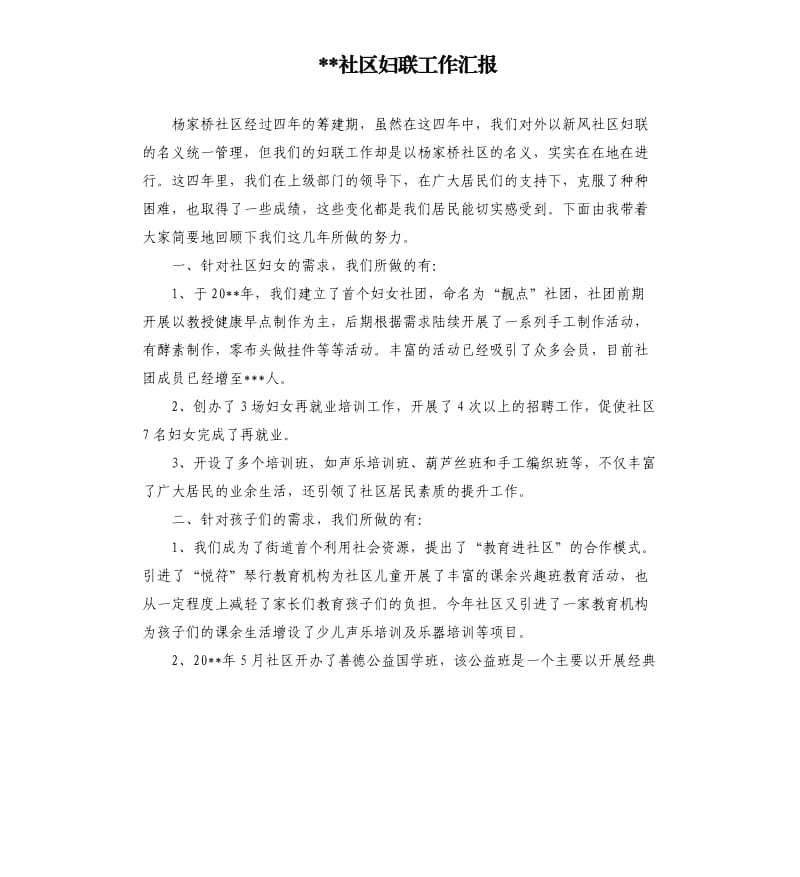 社区妇联工作汇报参考模板.docx_第1页