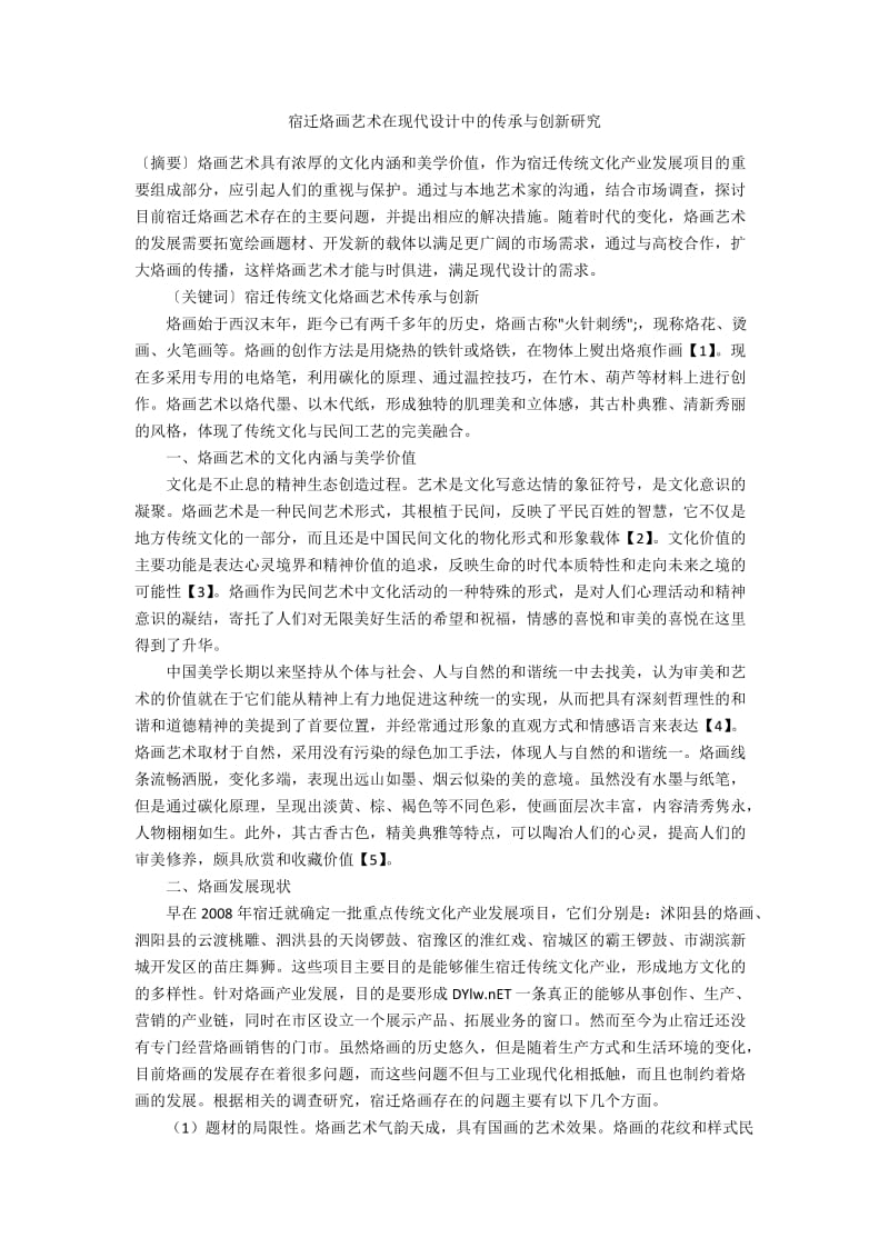 宿迁烙画艺术在现代设计中的传承与创新研究.docx_第1页