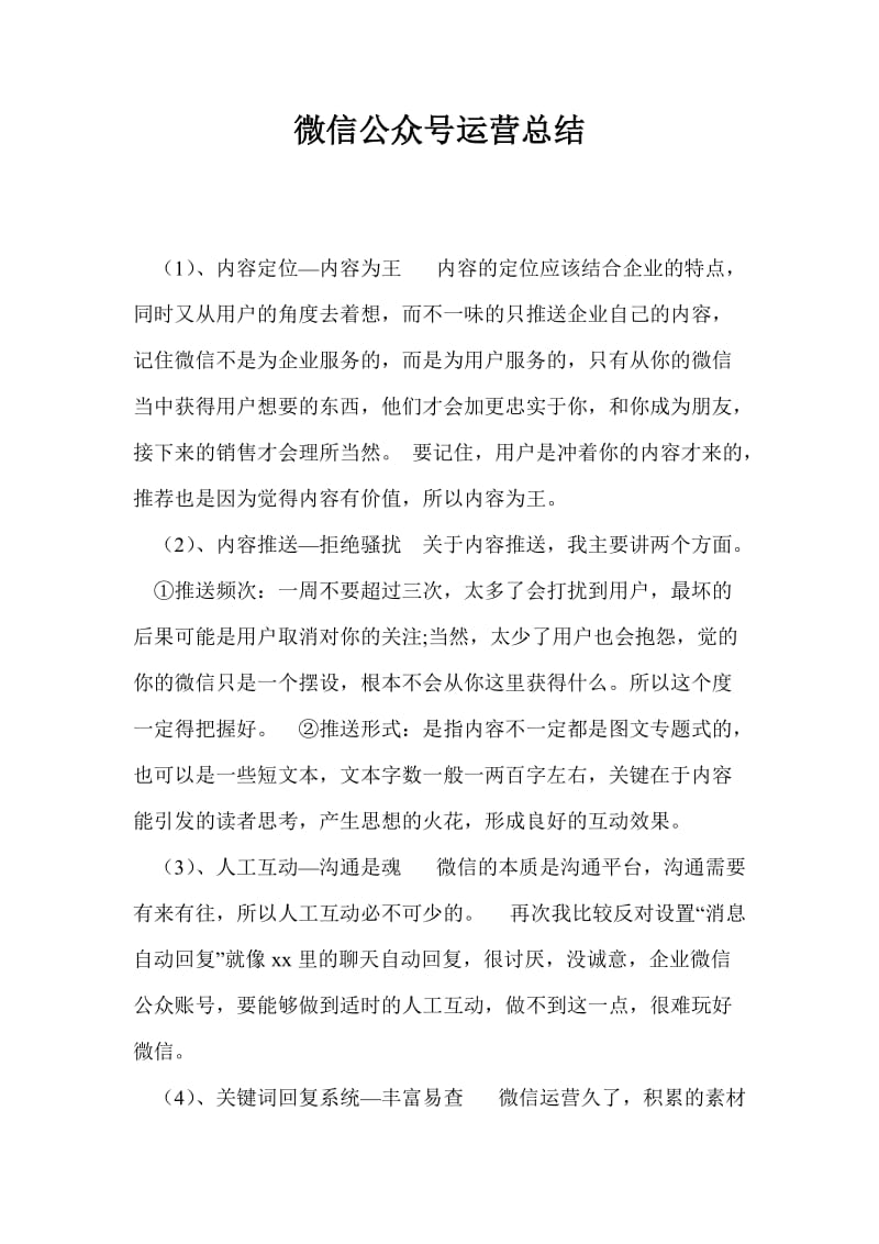 微信公众号运营总结.doc_第1页