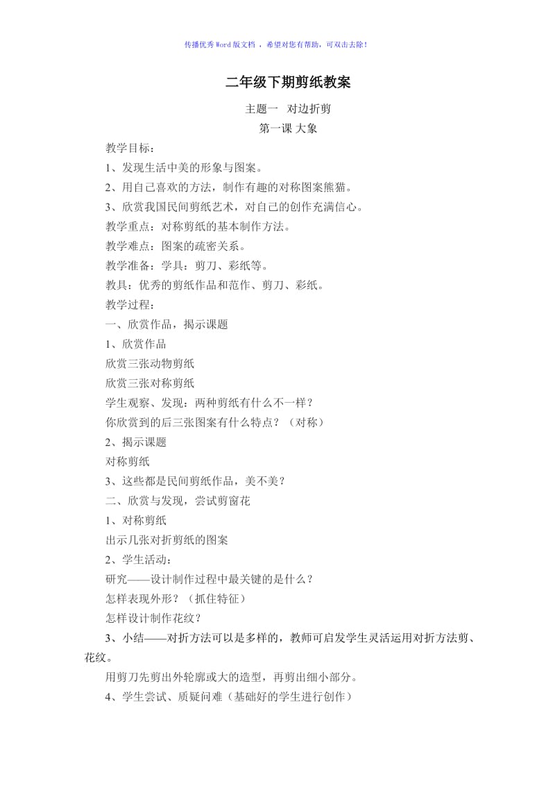 小学剪纸优秀教案Word编辑.doc_第1页