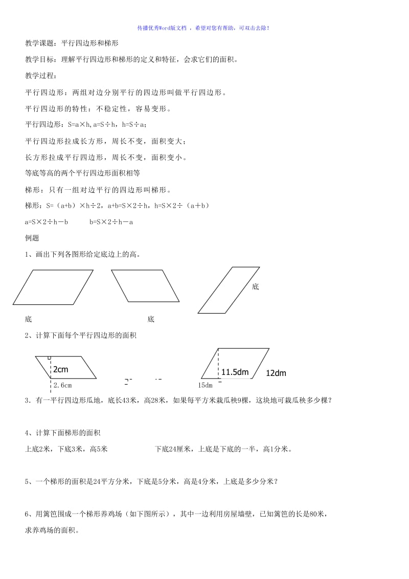 五年级上平行四边形和梯形习题Word编辑.doc_第1页