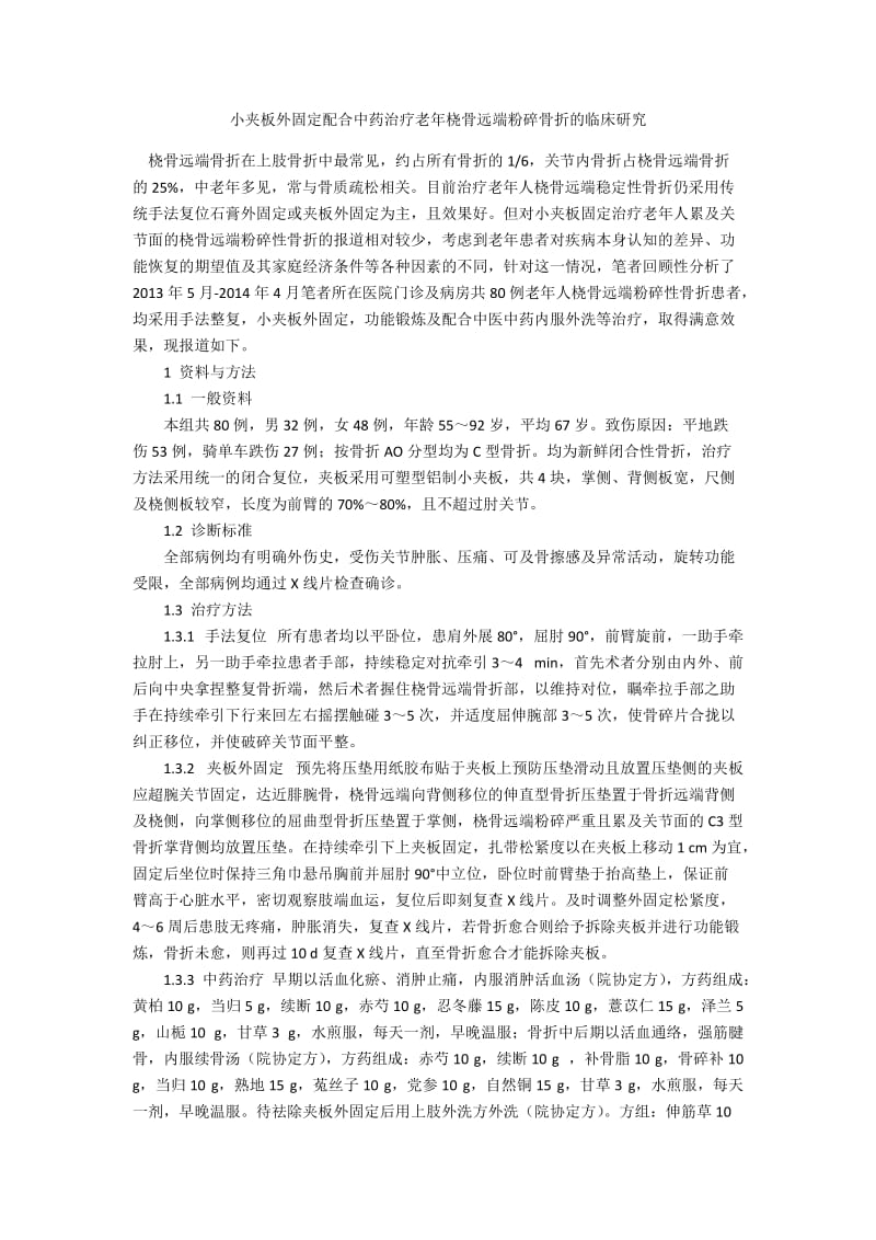 小夹板外固定配合中药治疗老年桡骨远端粉碎骨折的临床研究.docx_第1页