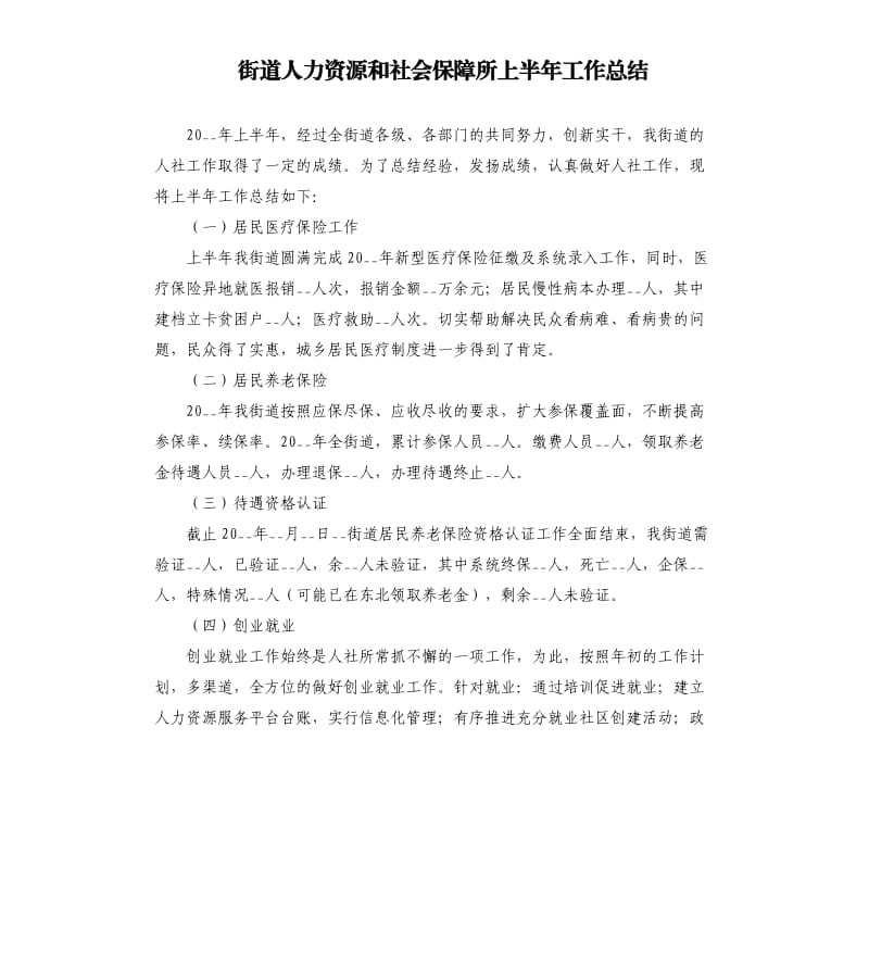 街道人力资源和社会保障所上半年工作总结参考模板.docx_第1页