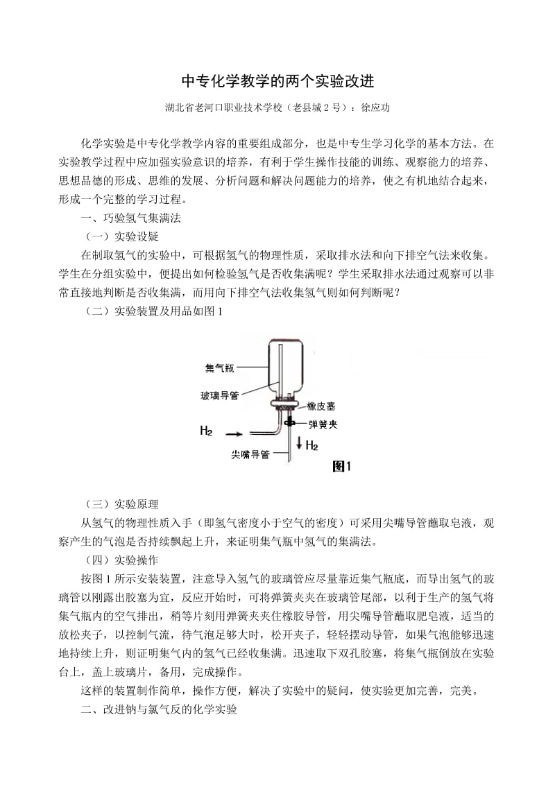 中专化学教学的两个实验改进.doc_第1页